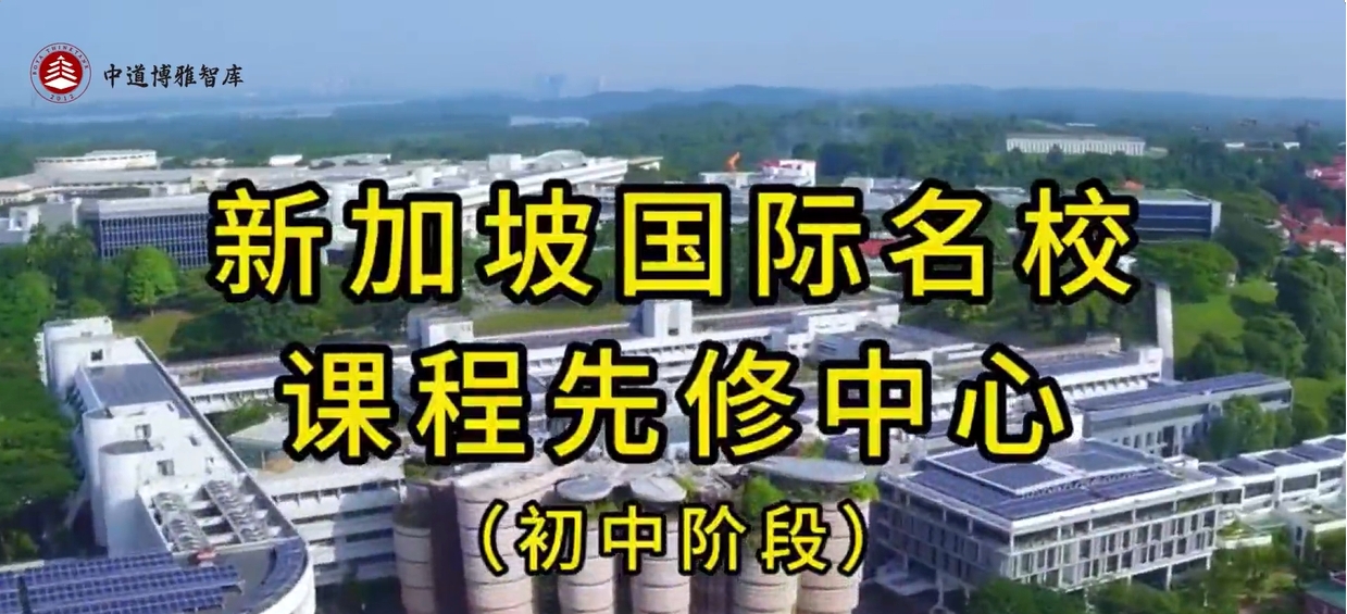 初中毕业跃升本科！新加坡名校先修中心，开启留学快车道